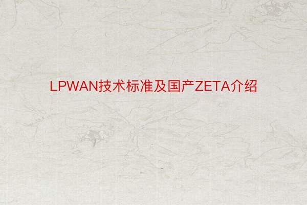 LPWAN技术标准及国产ZETA介绍