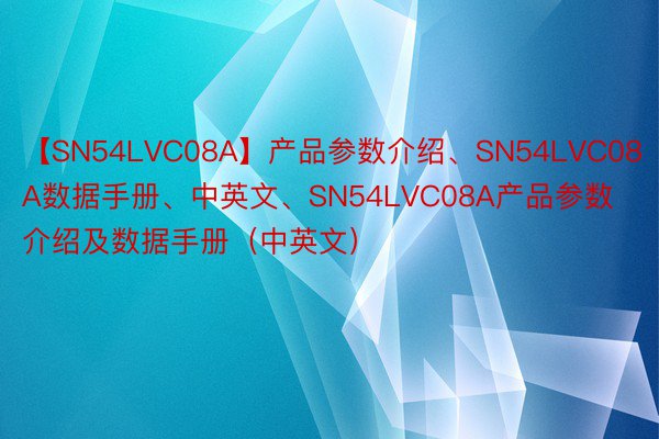 【SN54LVC08A】产品参数介绍、SN54LVC08A数据手册、中英文、SN54LVC08A产品参数介绍及数据手册（中英文）