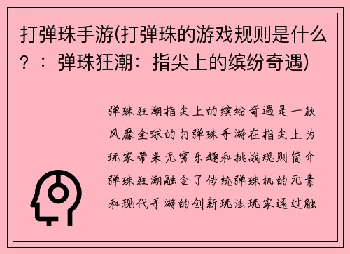打弹珠手游(打弹珠的游戏规则是什么？：弹珠狂潮：指尖上的缤纷奇遇)