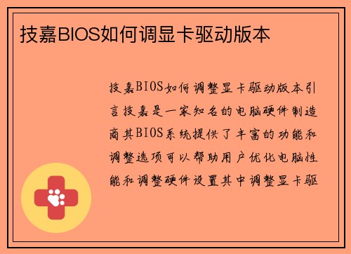 技嘉BIOS如何调显卡驱动版本