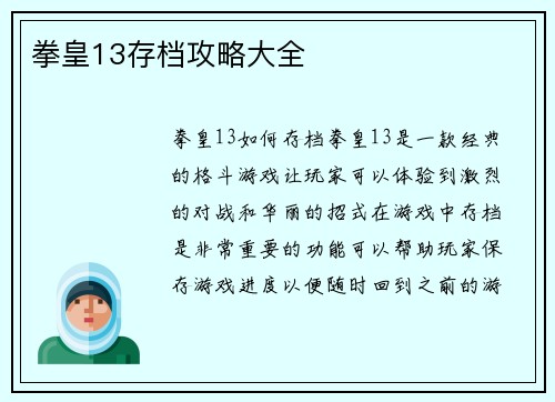 拳皇13存档攻略大全