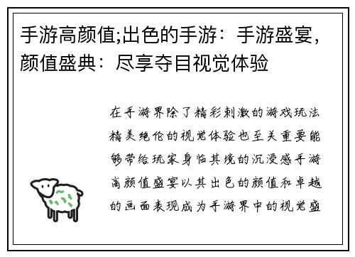 手游高颜值;出色的手游：手游盛宴，颜值盛典：尽享夺目视觉体验