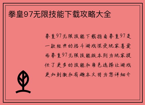 拳皇97无限技能下载攻略大全