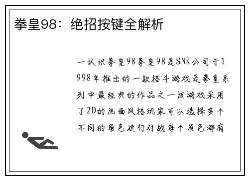 拳皇98：绝招按键全解析