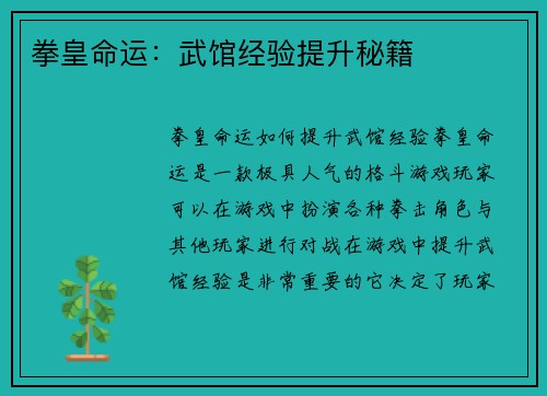 拳皇命运：武馆经验提升秘籍