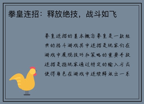 拳皇连招：释放绝技，战斗如飞