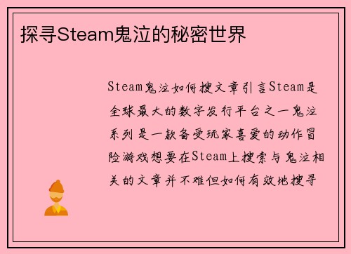 探寻Steam鬼泣的秘密世界