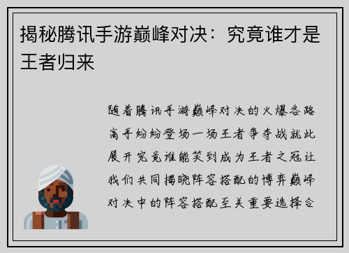 揭秘腾讯手游巅峰对决：究竟谁才是王者归来