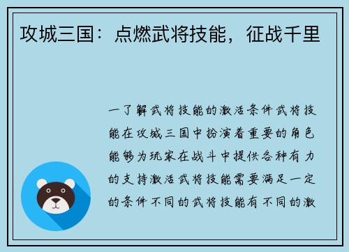 攻城三国：点燃武将技能，征战千里