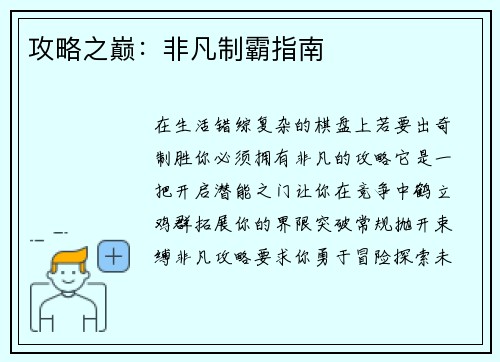 攻略之巅：非凡制霸指南