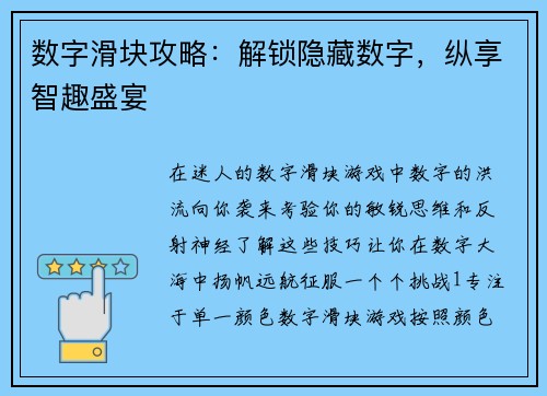 数字滑块攻略：解锁隐藏数字，纵享智趣盛宴