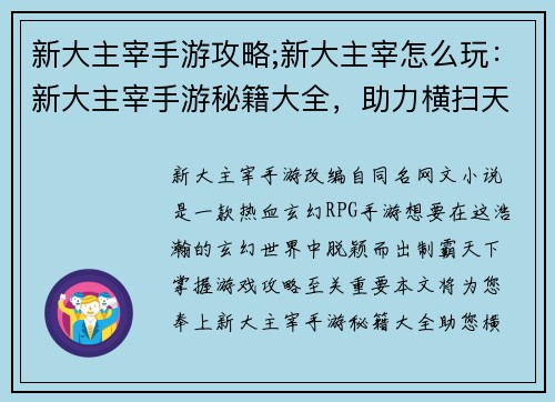 新大主宰手游攻略;新大主宰怎么玩：新大主宰手游秘籍大全，助力横扫天下