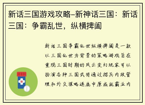 新话三国游戏攻略-新神话三国：新话三国：争霸乱世，纵横捭阖