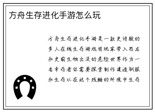 方舟生存进化手游怎么玩
