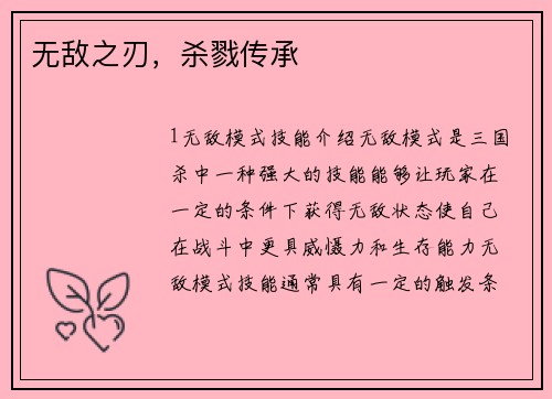 无敌之刃，杀戮传承