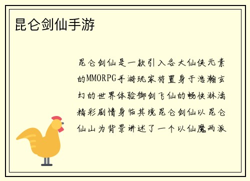 昆仑剑仙手游