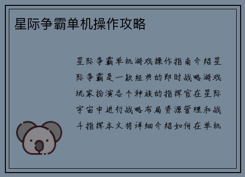 星际争霸单机操作攻略