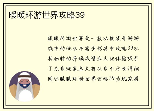 暖暖环游世界攻略39