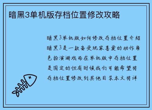 暗黑3单机版存档位置修改攻略