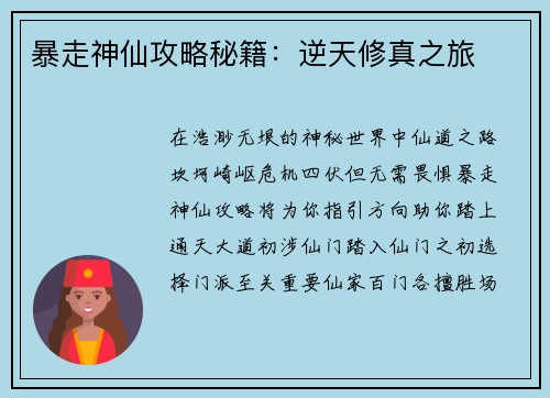 暴走神仙攻略秘籍：逆天修真之旅