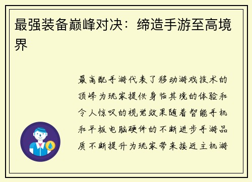 最强装备巅峰对决：缔造手游至高境界