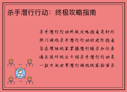 杀手潜行行动：终极攻略指南