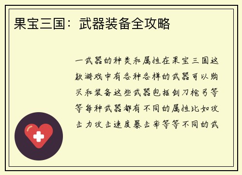 果宝三国：武器装备全攻略