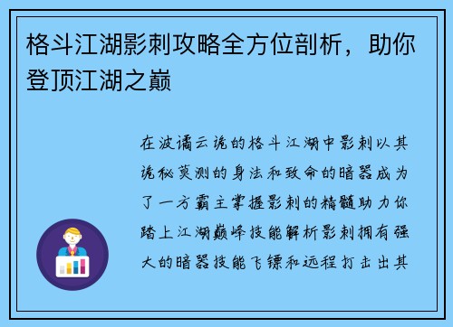 格斗江湖影刺攻略全方位剖析，助你登顶江湖之巅