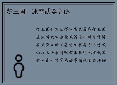 梦三国：冰雪武器之谜