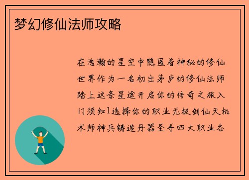 梦幻修仙法师攻略