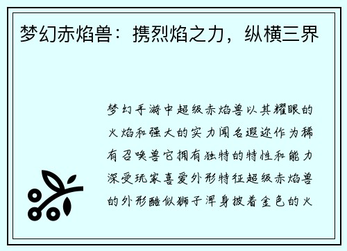 梦幻赤焰兽：携烈焰之力，纵横三界