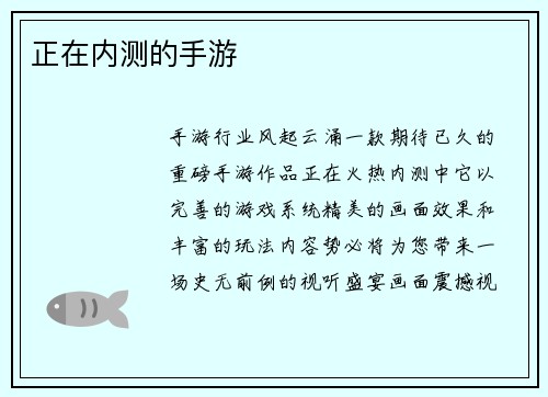 正在内测的手游