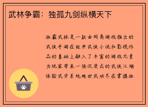 武林争霸：独孤九剑纵横天下