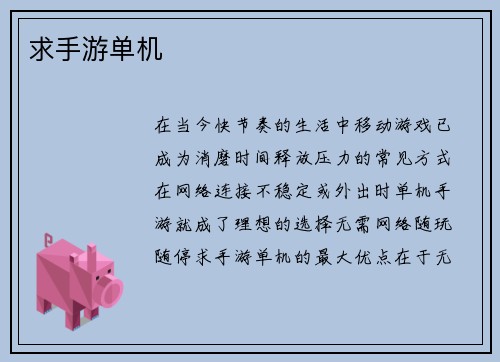 求手游单机