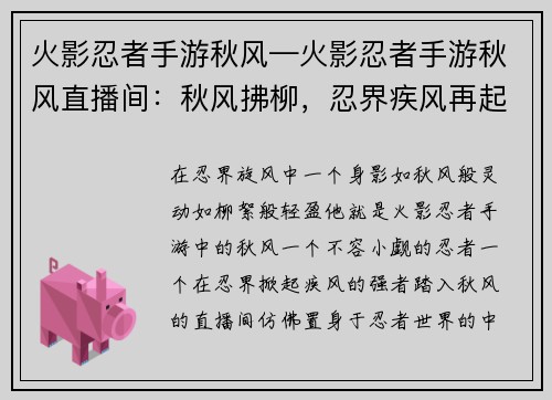 火影忍者手游秋风—火影忍者手游秋风直播间：秋风拂柳，忍界疾风再起