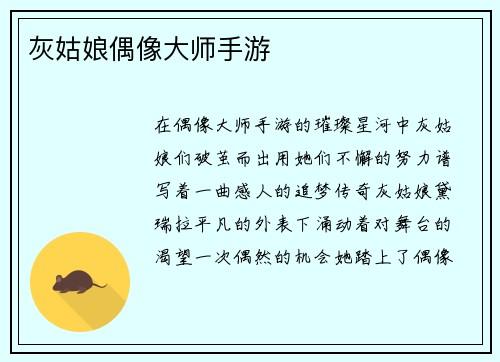 灰姑娘偶像大师手游