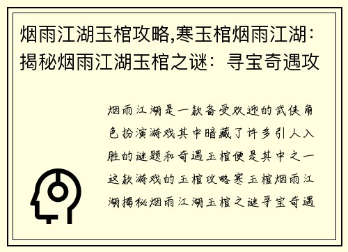 烟雨江湖玉棺攻略,寒玉棺烟雨江湖：揭秘烟雨江湖玉棺之谜：寻宝奇遇攻略