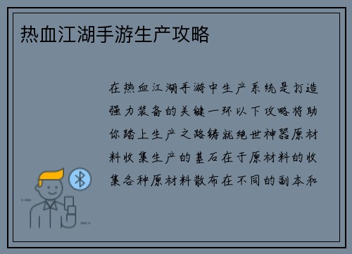 热血江湖手游生产攻略