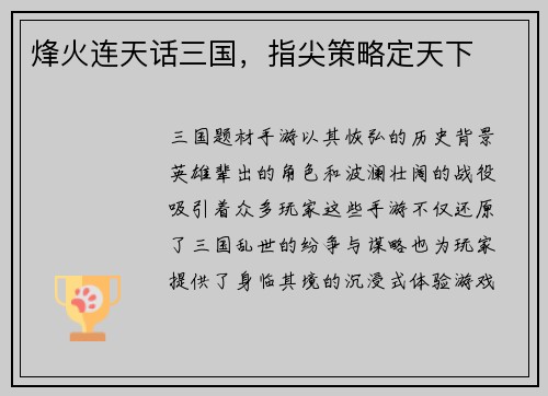 烽火连天话三国，指尖策略定天下