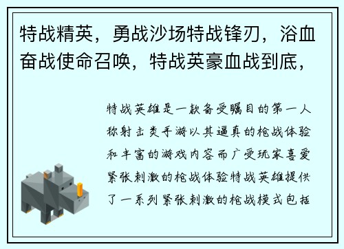 特战精英，勇战沙场特战锋刃，浴血奋战使命召唤，特战英豪血战到底，特种对决硝烟弥漫，特战时刻