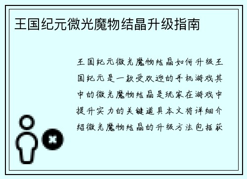 王国纪元微光魔物结晶升级指南