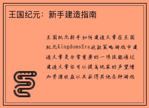 王国纪元：新手建造指南