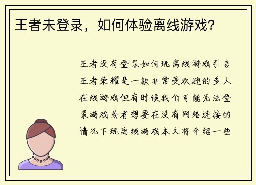王者未登录，如何体验离线游戏？