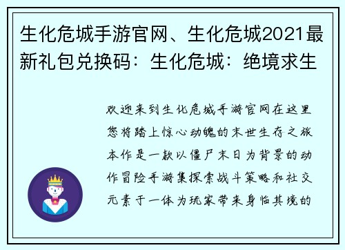 生化危城手游官网、生化危城2021最新礼包兑换码：生化危城：绝境求生，惊险对抗，决胜末世