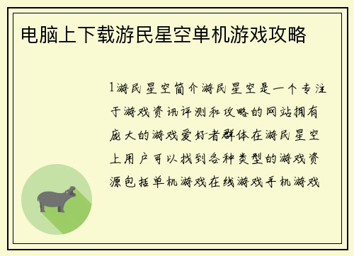电脑上下载游民星空单机游戏攻略