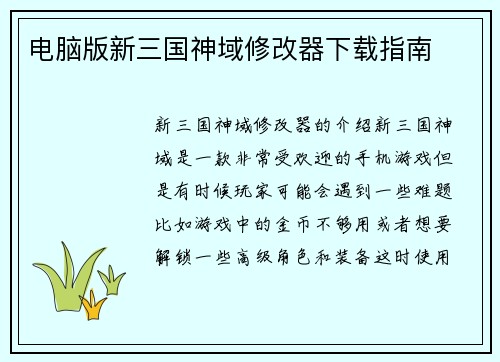 电脑版新三国神域修改器下载指南