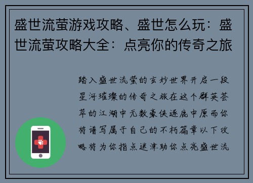 盛世流萤游戏攻略、盛世怎么玩：盛世流萤攻略大全：点亮你的传奇之旅