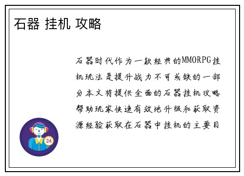 石器 挂机 攻略
