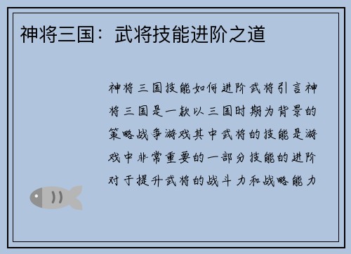 神将三国：武将技能进阶之道
