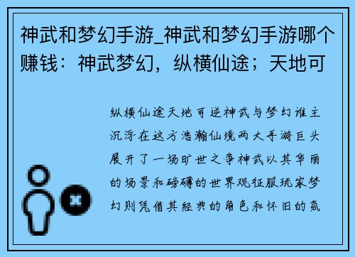 神武和梦幻手游_神武和梦幻手游哪个赚钱：神武梦幻，纵横仙途；天地可逆，任我逍遥